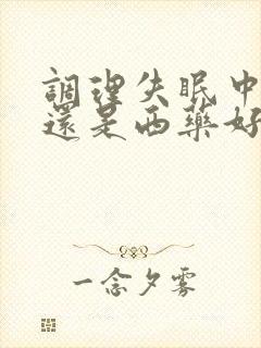 调理失眠中药好还是西药好