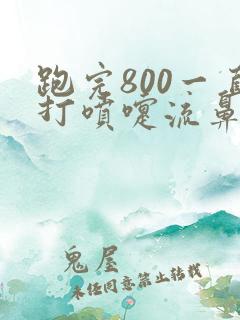 跑完800一直打喷嚏流鼻涕怎么办