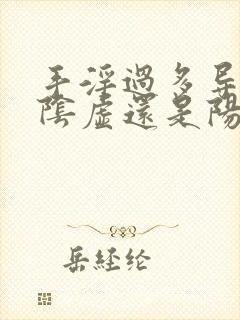 手淫过多导致肾阴虚还是阳虚