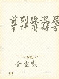 前列腺漏尿有没有什么好方法