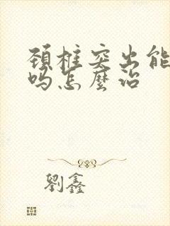 颈椎突出能治好吗怎么治