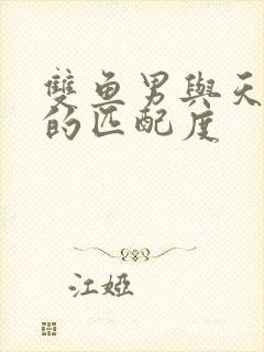 双鱼男与天蝎女的匹配度