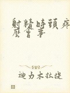 射精时头疼是怎么会事