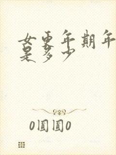 女更年期年龄段是多少