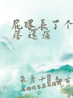 屁眼长了个硬疙瘩 还痛