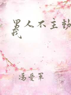 男人不主动联系我