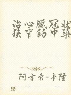 治心脏冠状动脉狭窄的中药