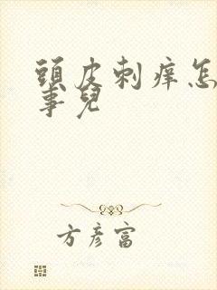 头皮刺痒怎么回事儿