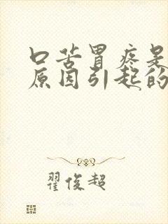 口苦胃疼是什么原因引起的