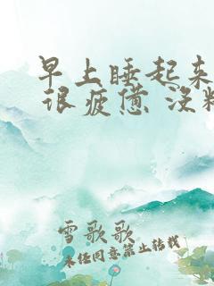 早上睡起来很累 很疲惫 没精神