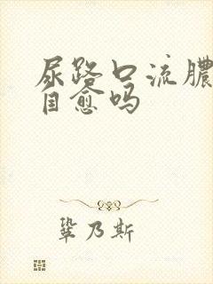 尿路口流脓可以自愈吗