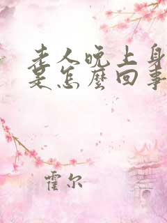 老人晚上身上痒是怎么回事