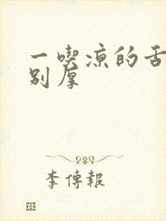 一吃凉的舌苔特别厚