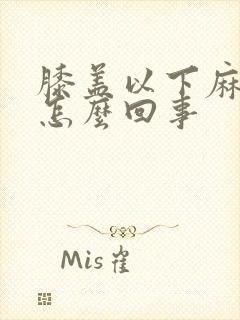 膝盖以下麻木是怎么回事