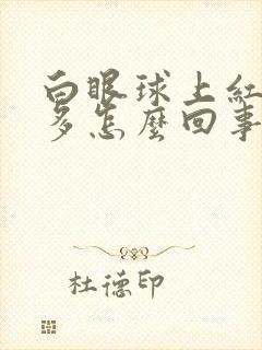 白眼球上红血丝多怎么回事