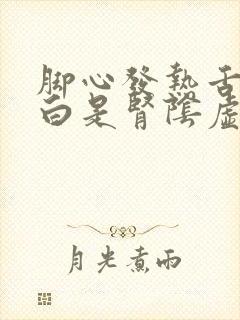 脚心发热舌苔厚白是肾阴虚还是阳虚