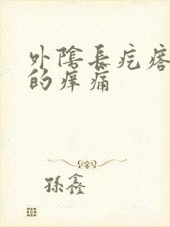 外阴长疙瘩硬硬的痒痛