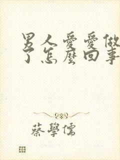 男人爱爱做着软了怎么回事