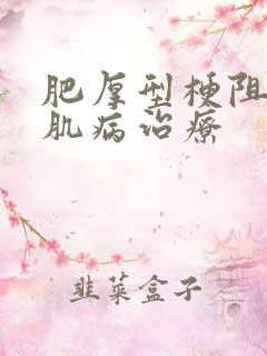 肥厚型梗阻性心肌病治疗