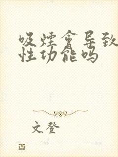 吸烟会导致男性性功能吗