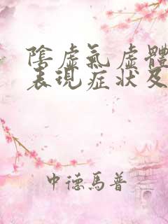 阴虚气虚体质的表现症状及调理方法