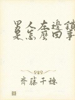 男人左边锁骨疼是怎么回事