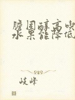 胆固醇高吃什么水果能降低