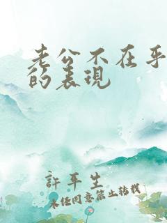 老公不在乎妻子的表现