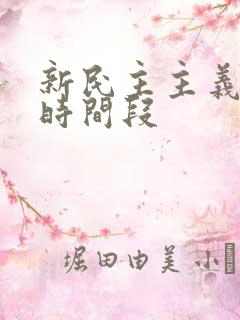 新民主主义社会时间段