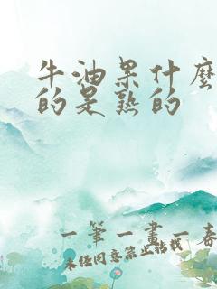 牛油果什么颜色的是熟的