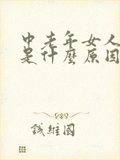 中老年女人失眠是什么原因引起的