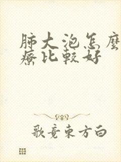 肺大泡怎么样治疗比较好