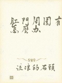 肛门周围有肿块怎么办