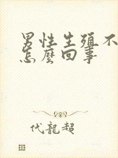 男性生殖不硬是怎么回事