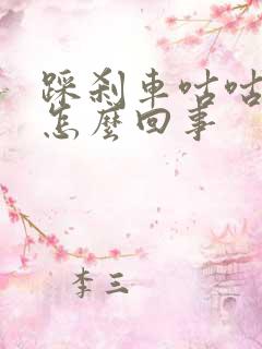 踩刹车咕咕响是怎么回事