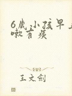 6岁小孩早上咳嗽有痰