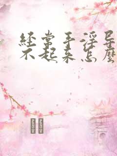 经常手淫导致硬不起来怎么办