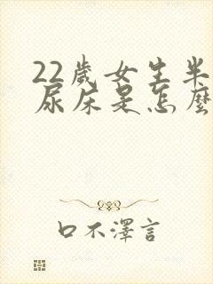 22岁女生半夜尿床是怎么回事啊