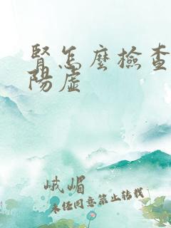 肾怎么检查阴虚阳虚