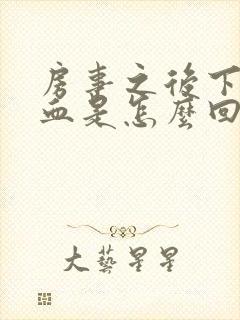 房事之后下面有血是怎么回事