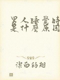 男人睡觉时尿频是什么原因