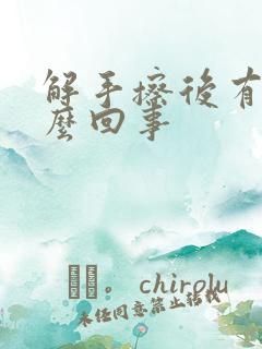 解手擦后有血怎么回事