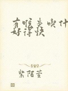 有喉炎吃什么药好得快