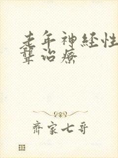 老年神经性耳龙聋治疗