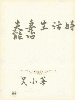 夫妻生活时间短能治