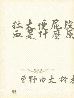 拉大便屁股疼出血是什么原因