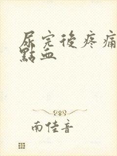 尿完后疼痛还有点血