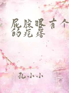 屁股眼有个硬硬的疙瘩