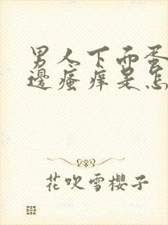 男人下面蛋蛋旁边瘙痒是怎么回事儿