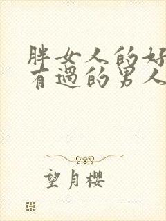 胖女人的好处拥有过的男人都知道